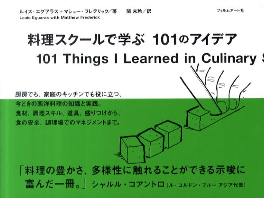 【中古】料理スク-ルで学ぶ101のアイデア /フィルムア-ト社/ルイス・エグアラス（単行本）