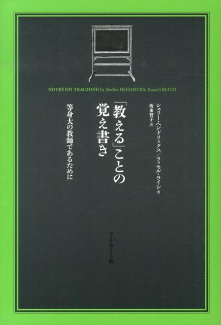 【中古】「教える」ことの覚え書き 等身大の教師であるために /フィルムア-ト社/シェリ-・ヘンドリックス（単行本）