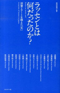 【中古】ラッセンとは何だったのか? 消費とア-トを越えた「先」 /フィルムア-ト社/原田裕規(単行本)