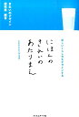 【中古】にほんのきれいのあたりまえ 新しいくらし方をデザインする /フィルムア-ト社/きれいのデザイン研究室(単行本(ソフトカバー))