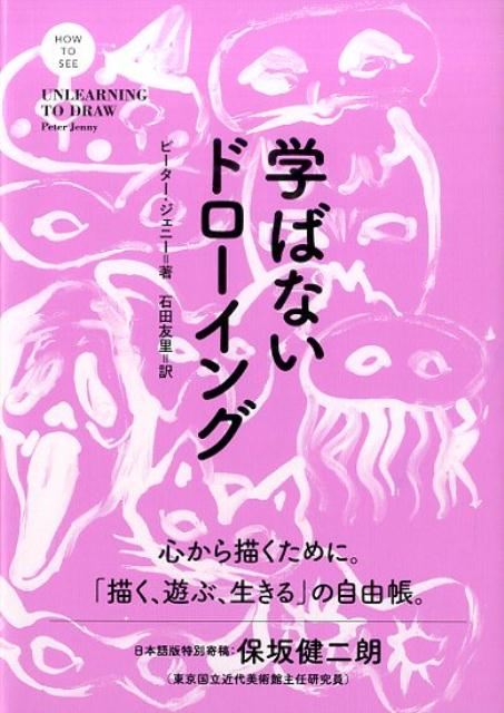 【中古】学ばないドローイング /フィルムア-ト社/ピーター・ジェニー（単行本）