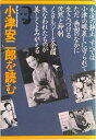 【中古】小津安二郎を読む 古きものの美しい復権 第11刷改訂版/フィルムア-ト社/フィルムア-ト社(単行本)