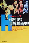 【中古】〈逆引き〉世界映画史！ /フィルムア-ト社/浜口幸一（単行本）
