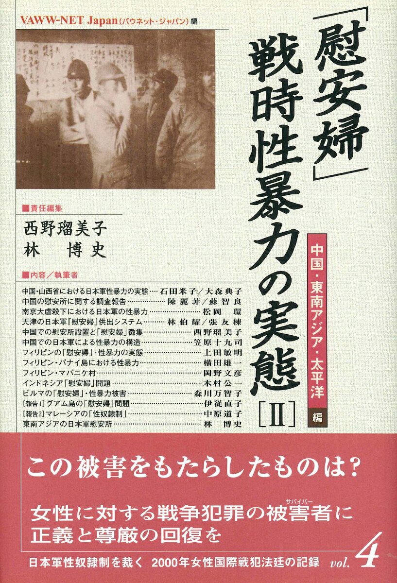 【中古】「慰安婦」・戦時性暴力の実態 2（中国・東南アジア・太平洋編/緑風出版/西野留美子（単行本）