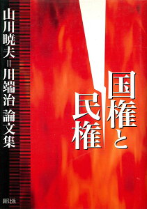 【中古】国権と民権 山川暁夫=川端治論文集/緑風出版/山川暁夫(単行本)