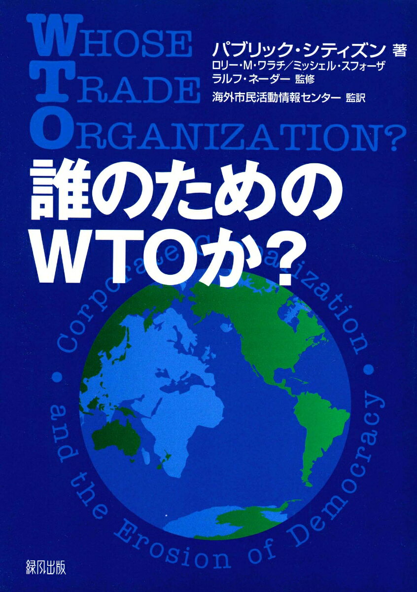 【中古】誰のためのWTOか？/緑風出版/パブリック・シティズン（単行本）
