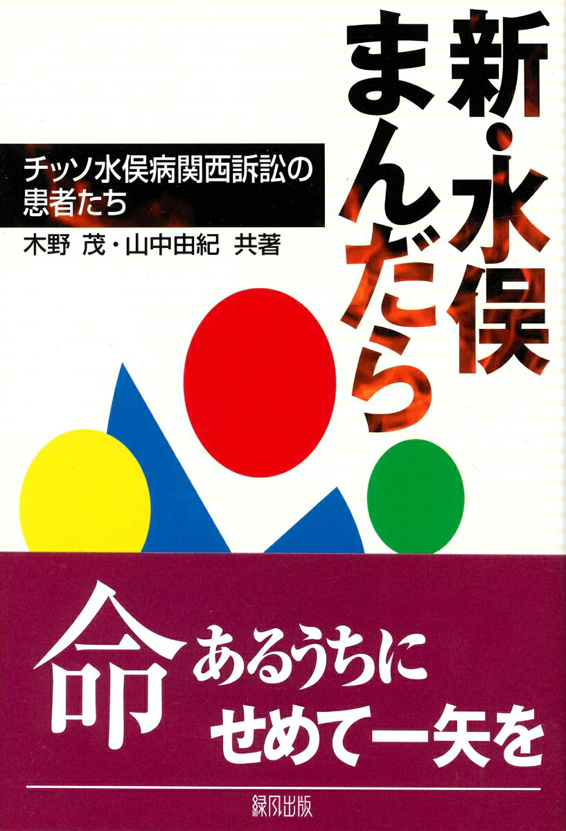 【中古】新・水俣まんだら チッソ水俣病関西訴訟の患者たち/緑風出版/木野茂（単行本）
