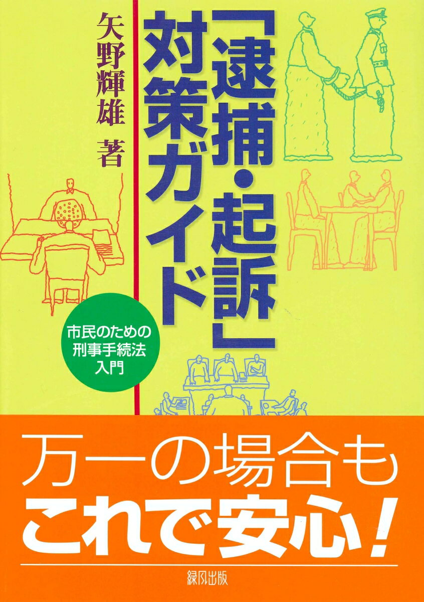 【中古】「逮捕・起訴」対策ガイド 市民のための刑事手続法入門 /緑風出版/矢野輝雄（単行本）