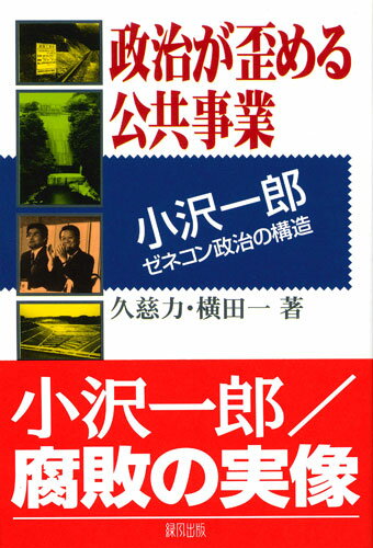 【中古】政治が歪める公共事業 小沢一郎ゼネコン政治の構造/緑風出版/久慈力（単行本）