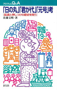 【中古】「日の丸」「君が代」「元号」考 起源と押しつけの歴史を問う/緑風出版/佐藤文明(単行本)