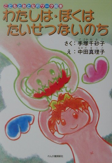 【中古】わたしは・ぼくはたいせつないのち こどもとおとなのワ-ク絵本/れんが書房新社/手塚千砂子（単..