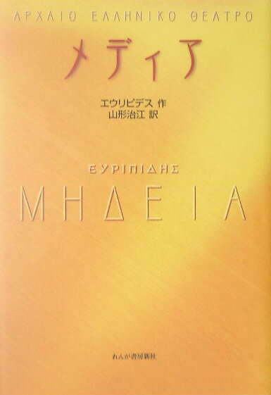 ◆◆◆おおむね良好な状態です。中古商品のため使用感等ある場合がございますが、品質には十分注意して発送いたします。 【毎日発送】 商品状態 著者名 エウリピデス、山形治江 出版社名 れんが書房新社 発売日 2005年05月 ISBN 9784846202989