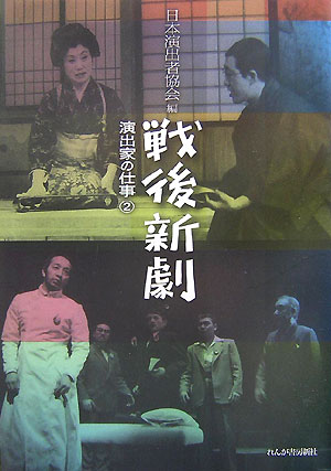 【中古】戦後新劇 演出家の仕事2 /日本演出者協会/日本演出者協会（単行本）