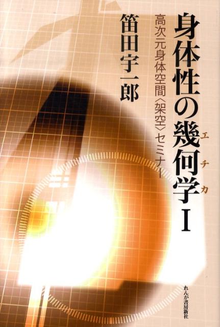 【中古】身体性の幾何学 高次元身体空間〈架空〉セミナ- 1/れんが書房新社/笛田宇一郎（単行本）