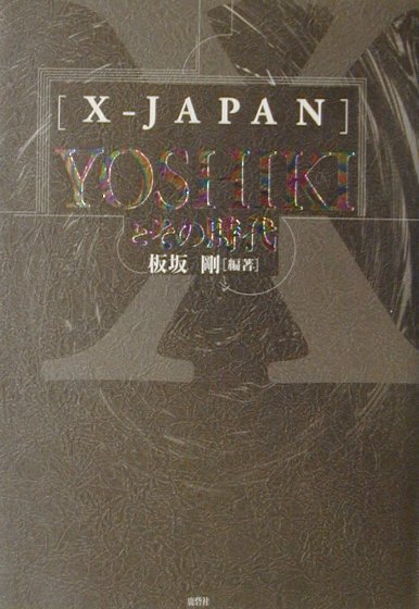 【中古】「X-Japan」Yoshikiとその時代 /鹿砦社/板坂剛（単行本）