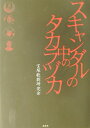 【中古】スキャンダルの中のタカラヅカ /鹿砦社/宝塚歌劇研究会(単行本)