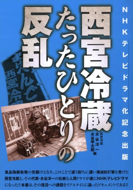 【中古】西宮冷蔵たったひとりの反乱 /鹿砦社/水谷洋一（単行本）
