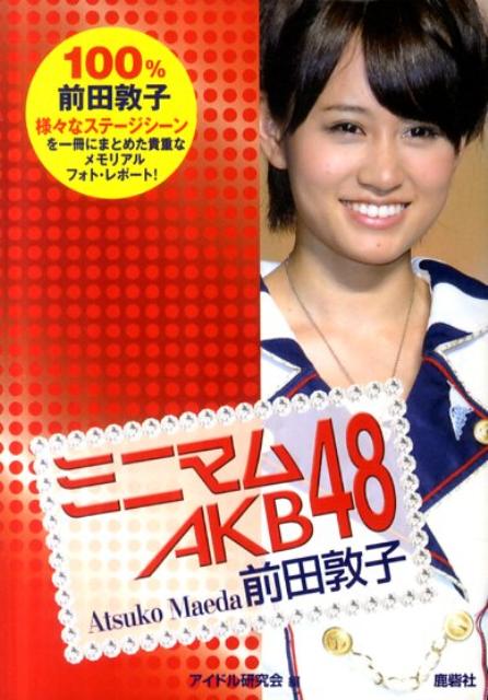【中古】ミニマムAKB48前田敦子 /鹿砦社/アイドル研究会（鹿砦社内）（文庫）