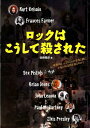 【中古】ロックはこうして殺された/鹿砦社/佐藤雅彦(単行本)