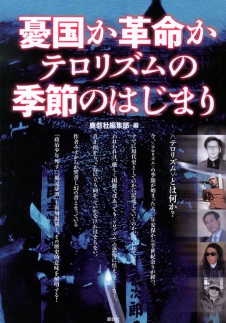 【中古】憂国か革命かテロリズムの季節のはじまり /鹿砦社/鹿砦社（単行本）