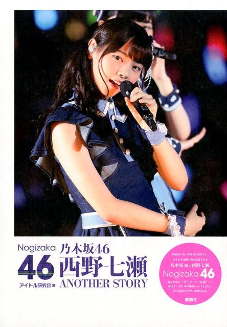 【中古】乃木坂46西野七瀬ANOTHER STORY /鹿砦社/アイドル研究会（単行本（ソフトカバー））