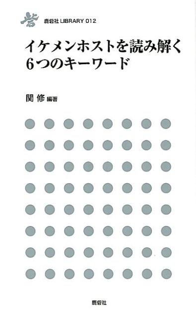 【中古】イケメンホストを読み解く6つのキーワード /鹿砦社/関修（新書）