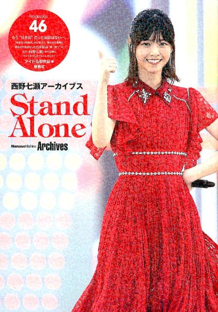 【中古】乃木坂46西野七瀬アーカイブスStand　Alone /鹿砦社/アイドル研究会（単行本）