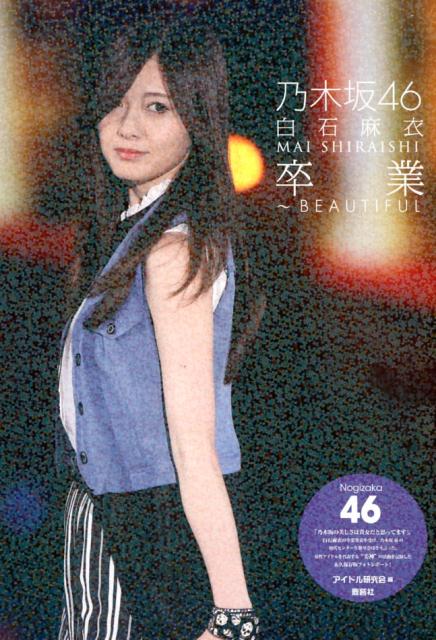 【中古】乃木坂46 白石麻衣 卒業〜BEAUTIFUL /鹿砦社/アイドル研究会（単行本）
