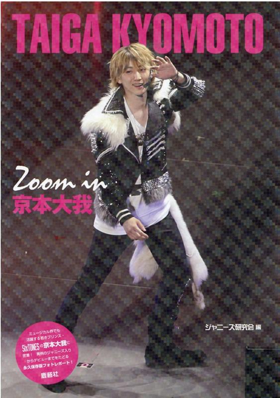 【中古】Zoom　in京本大我/鹿砦社/ジャニーズ研究会（単行本）