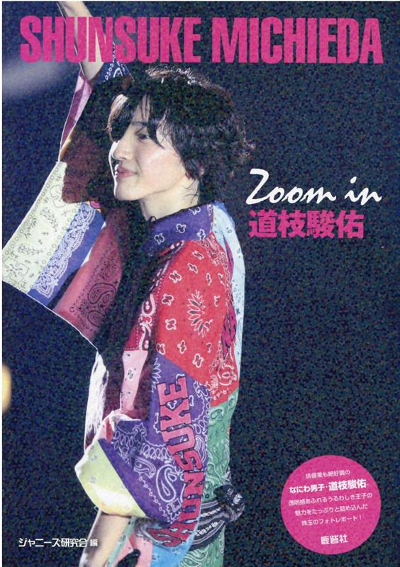 Zoom　in道枝駿佑 Johnny’s　PHOTOGRAPH　REPOR /鹿砦社/ジャニーズ研究会（単行本）