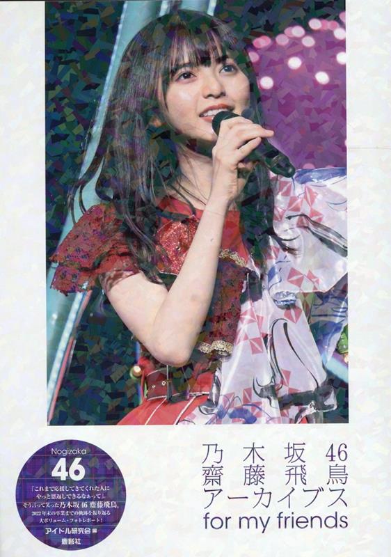 【中古】乃木坂46　齋藤飛鳥アーカイブス　for　my　friends/鹿砦社/アイドル研究会（単行本）