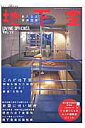 【中古】地下室 新たなる快適空間 /ワ-ルドフォトプレス(ムック)