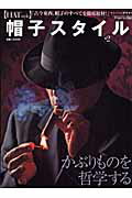【中古】帽子スタイル no．2 /ワ-ルドフォトプレス（ムック）