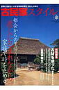 【中古】古民家スタイル no.8 /ワ-ルドフォトプレス(ムック)