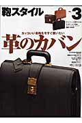 【中古】鞄スタイル no．3/ワ-ルドフォトプレス（ムック）