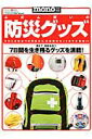 【中古】ふだん使いの防災グッズ/ワ-ルドフォトプレス(大型本)