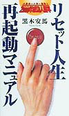 【中古】リセット人生・再起動マニュアル 人生お一人様一回限り2000年成功人間学 /ワニブックス/黒木安馬（単行本）