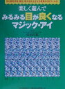 【中古】楽しく遊んでみるみる目が良くなるマジック・アイ 目と脳を活性・強化、視力を向上させる驚異の3Dワ- /ワニブックス/21世紀3Dア-ト眼力向上研究会(大型本)