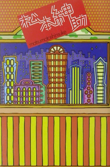 【中古】松本紳助 /ワニブックス/松本人志（単行本）