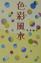 【中古】色彩風水 /ワニブックス/李家幽竹(単行本)
