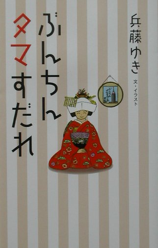 【中古】ぶんちんタマすだれ/アップフロントブックス/兵藤ゆき（単行本）