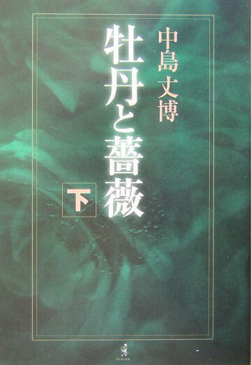 楽天市場】牡丹と薔薇の通販