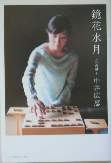 【中古】鏡花水月 女流棋士中井広恵/アップフロントブックス/青山牧美（単行本）
