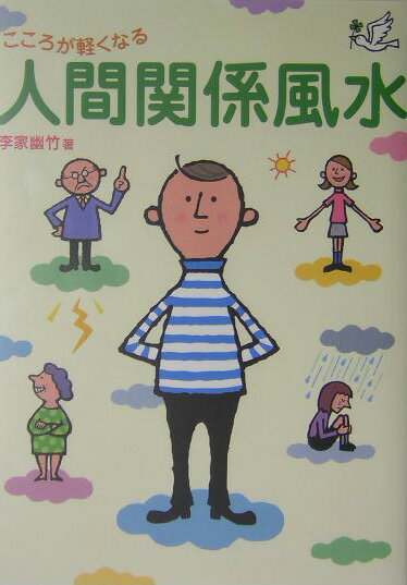 【中古】こころが軽くなる人間関係風水 /ワニブックス/李家幽竹（単行本）