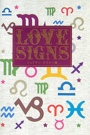 【中古】ラブ・サイン /ワニブックス/ジョナサン・ケイナ-（単行本）