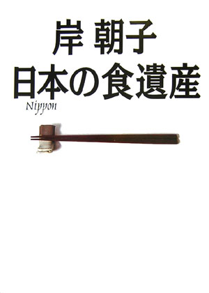 【中古】日本（Nippon）の食遺産 至極のお取り寄せガイド /ワニブックス/岸朝子（...