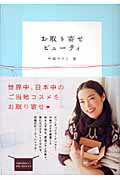 【中古】お取り寄せビュ-ティ/ワニブックス/中嶋マコト（単行本）