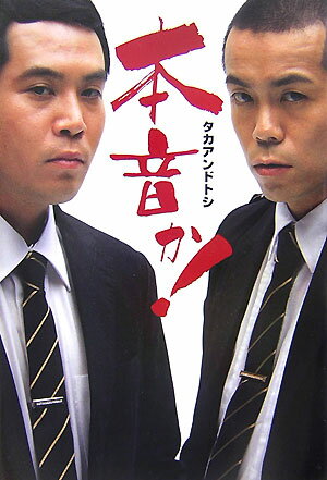 【中古】本音か！/ワニブックス/タカアンドトシ（単行本（ソフトカバー））