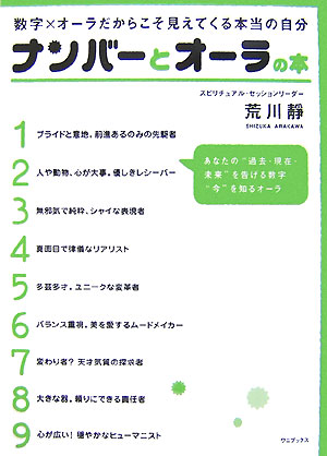 【中古】ナンバ-とオ-ラの本 数字×オ-ラだからこそ見えてくる本当の自分 /ワニブックス/荒川靜（単行本）