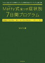 【中古】Matty式足ツボ症状別7日間プログラム /ワニブックス/Matty(単行本)(3)